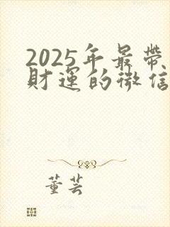 2025年最带财运的微信名
