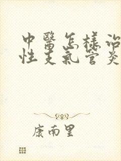 中医怎样治疗慢性支气管炎