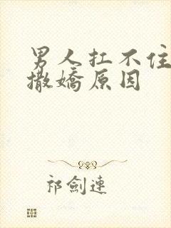 男人扛不住女人撒娇原因封面