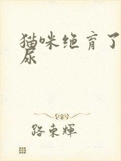 猫咪绝育了还乱尿