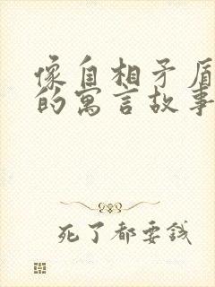 像自相矛盾这样的寓言故事还有