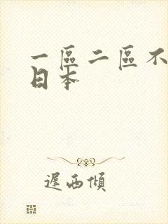 一区二区不卡 日本