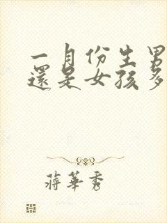 一月份生男孩多还是女孩多