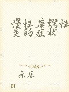 慢性糜烂性胃窦炎的症状