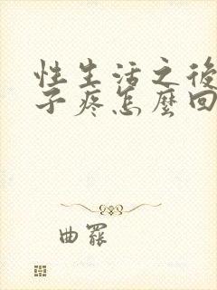 性生活之后小肚子疼怎么回事