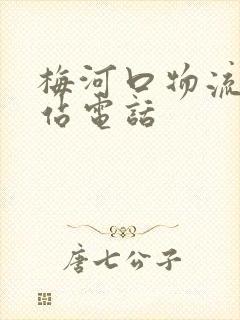 梅河口物流配货站电话