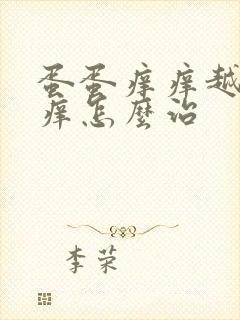 蛋蛋痒痒越抓越痒怎么治