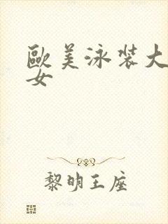 欧美泳装大胸美女