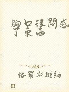 胸口很闷感觉堵了东西