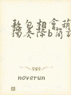 敖包相会葫芦丝独奏降b简谱