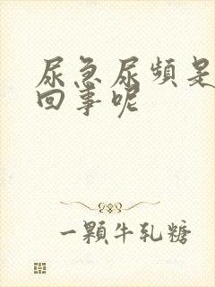 尿急尿频是怎么回事呢