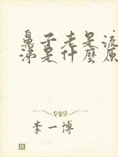 鼻子老是流清鼻涕是什么原因引起的