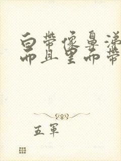 白带像鼻涕一样而且里面带血丝是怎么回事封面