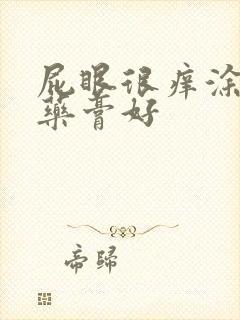 屁眼很痒涂什么药膏好