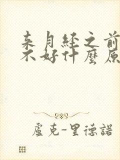 来月经之前睡眠不好什么原因