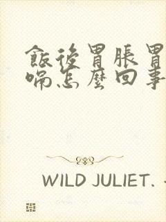 饭后胃胀胃疼打嗝怎么回事