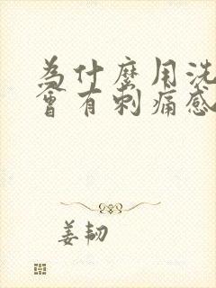 为什么用洗面奶会有刺痛感