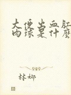 大便出血肛门有肉球是什么原因