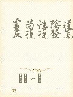 霉菌性阴道发炎反复复发怎么办