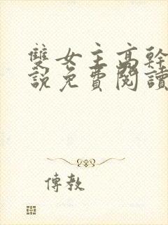 双女主高干文小说免费阅读封面