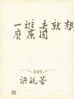 一进去就想射什么原因