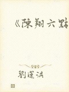 《陈翔六点半》