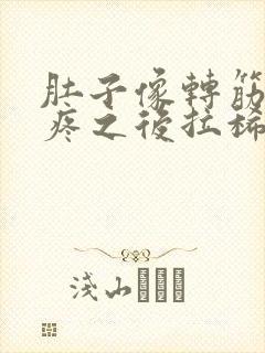 肚子像转筋一样疼之后拉稀封面