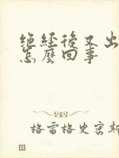 绝经后又出血是怎么回事封面