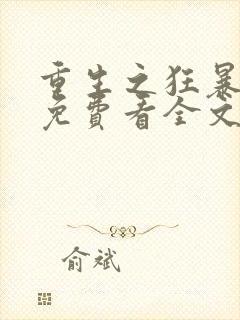 重生之狂暴火法免费看全文