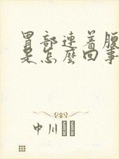 胃部连着腹部疼是怎么回事