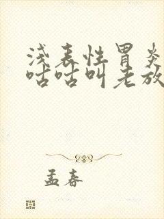 浅表性胃炎肚子咕咕叫老放屁