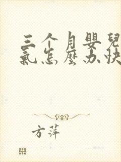 三个月婴儿肠胀气怎么办快速解决封面