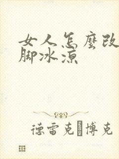 女人怎么改善手脚冰凉