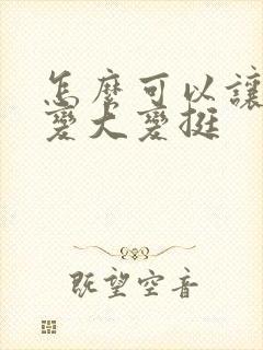 怎么可以让胸部变大变挺