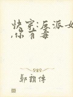 快穿:反派女配,你有毒