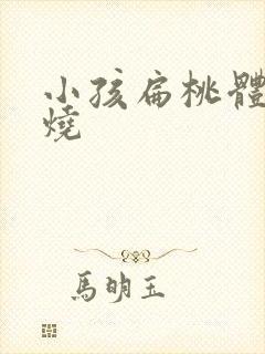 小孩扁桃体发高烧