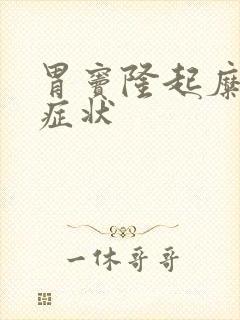 胃窦隆起糜烂的症状