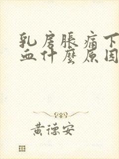 乳房胀痛下面有血什么原因