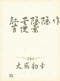 肚子隐隐作痛总有便意