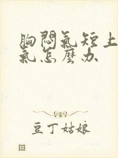 胸闷气短上不来气怎么办封面