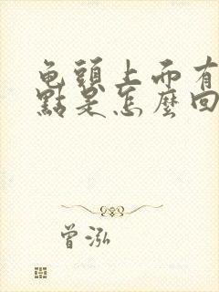 龟头上面有小红点是怎么回事还有点痒