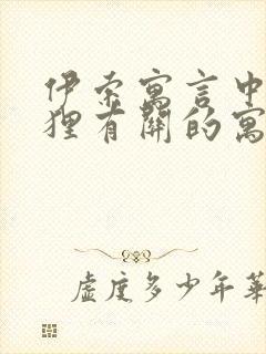 伊索寓言中与狐狸有关的寓言故事封面