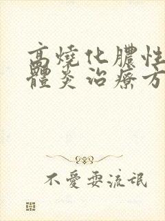 高烧化脓性扁桃体炎治疗方法封面