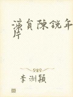 演员陈锐年轻照片