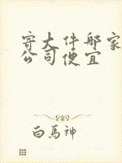 寄大件哪家物流公司便宜封面