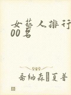 女艺人排行榜100名封面
