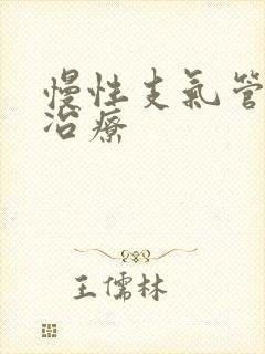 慢性支气管炎的冶疗封面