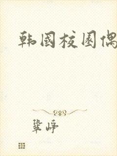 韩国校园偶像剧