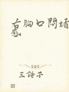 右胸口闷堵压迫感