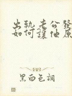 出轨老公发现了如何让他原谅